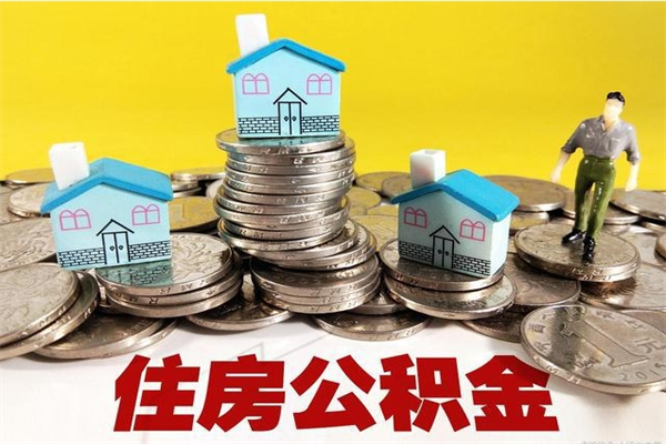 改则5万公积金找中介能拿多少（五万住房公积金）