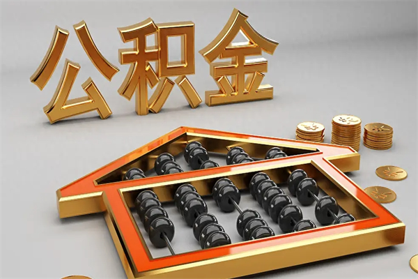 改则5万公积金找中介能拿多少（五万住房公积金）