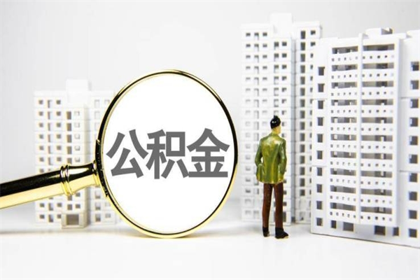 改则离职不满6个月，怎样提取公积金（公积金离职未满6个月怎么提）