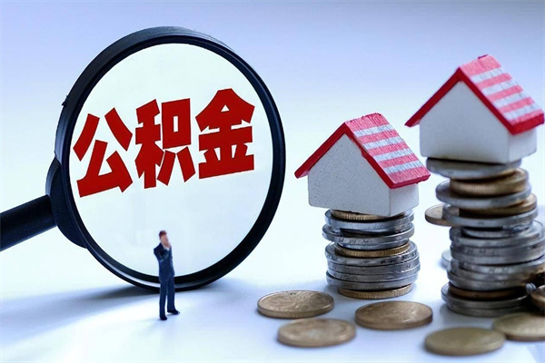改则找人代取公积金8000可以取吗（代取公积金违法吗?）