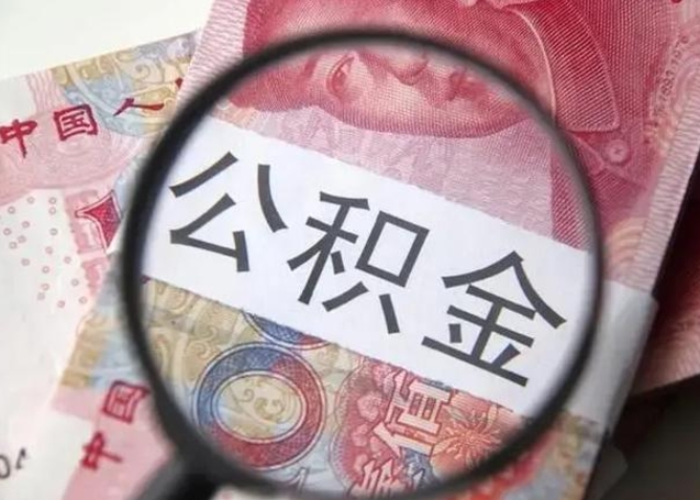 改则公积金剩下500元怎么提取（公积金剩五百取不了）