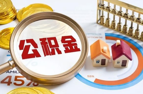 改则公积金能直接取现金吗（公积金可以直接取现金吗）